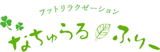なちゅらる・ふりー