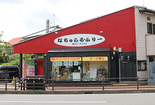 なちゅらる・ふりー 外観